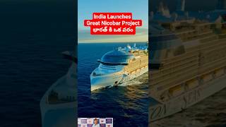 India Launches Great Nicobar Project | భారత్ కి ఒక వరం | #greatnicobarproject #trending #viralshorts