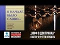 "МИФ О ДОКТРИНАХ" — Пастор д-р Отто Вендель