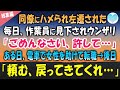 【感動する話】同僚に嵌められ左遷された俺。作業員にコケにされ嫌気がさしていたある日「ごめんなさい、許して…」電車で絡まれた女性を助けて転職することに→後日、前の職場の重役が現れ【泣ける話】朗読　総集編