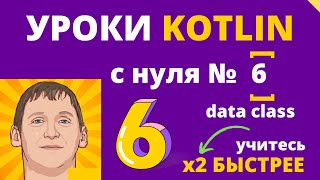 Уроки по Kotlin - обучение с нуля для начинающих - урок №6 - Data class