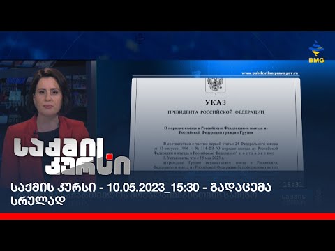 საქმის კურსი - 10.05.2023_15:30 - გადაცემა სრულად