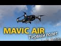 Квадрокоптер DJI MAVIC AIR. Первый полет