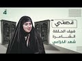 قصتي مع علي صادق ضيف الحلقة الشاعرة شهد الخزاعي 