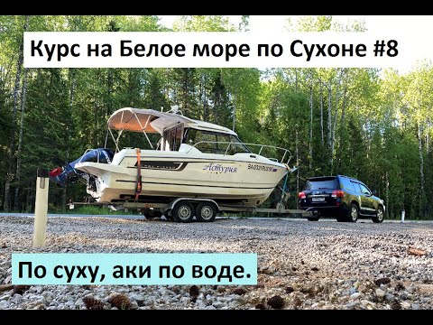 Курс на Белое море по Сухоне #8. По суху, аки по воде.