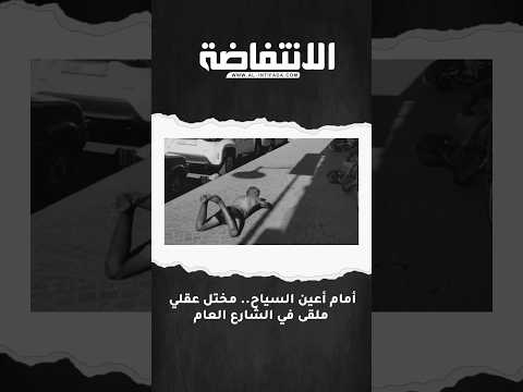 أمام مرأى السياح مختل عقلي ملقى في الشارع العام