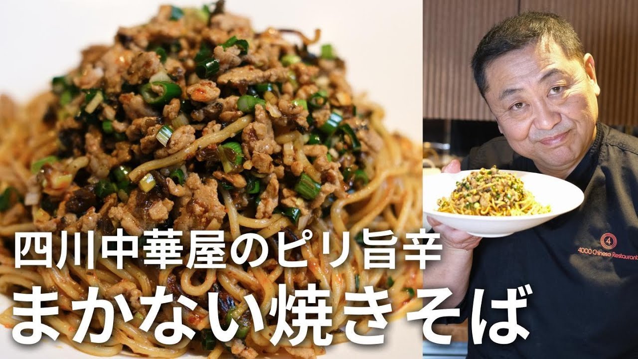 【菰田欣也流】まかないで大好きだった焼きそば四川焼面の作り方教えちゃいます