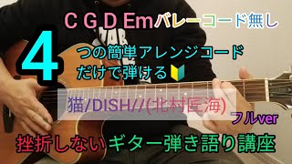 【猫/DISH//(北村匠海)】フルver　4つの簡単アレンジコードだけで弾けるギター弾き語り講座🔰J-POP Play and talk with a simple guitar chord