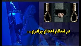 داستان در انتظار اعدام برادرم ... ، واقعی و ارسالی از طرف شما ، تک قسمتی ، پادکست و ولاگ فارسی