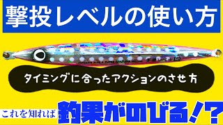 Shore Jigging] How to use the Gekito Level (how to make the action