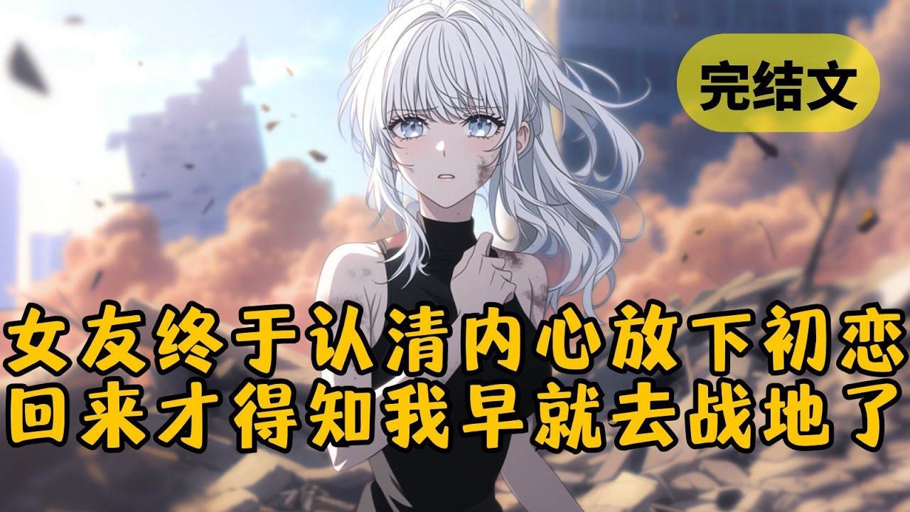 所有人都知道我要去战地当记者了，只有我女友不知道。她还要我给她一个月的时间，让她和白月光重温旧梦来认清内心。只是当她终于收心回家时，我早就不在了！ #小说 #柳如烟 #一口气看完