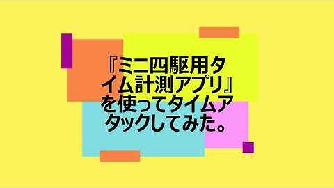 ミニ四駆ラップタイマーを使ってタイムアタックしてみた！