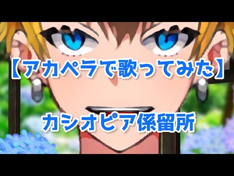 【アカペラで】カシオピア係留所 / amazarashi 【歌ってみた】Part.8