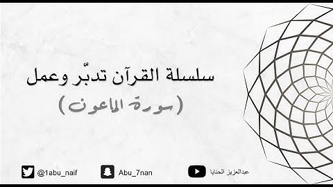 (القرآن تدبر وعمل) سورة الماعون