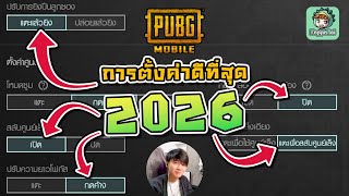 PUBG Mobile - Teach the best settings 2025 - 2026!!! [Setting Guide] screenshot 1