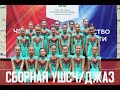 Сборная УШСЧ (дети 7 +) ДЖАЗ