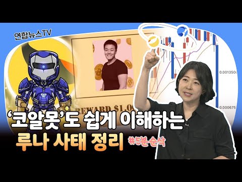   세로뉴스 코알못 도 쉽게 이해하는 루나 사태 정리 연합뉴스TV YonhapnewsTV