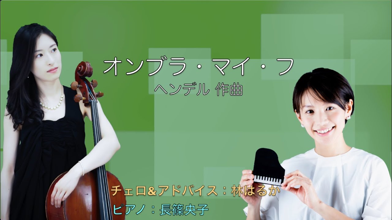 ヘンデル：オンブラ・マイ・フ（チェロ）
