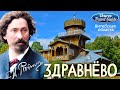 ЗДРАВНЁВО Илья Репин Витебск Belarus Travel Guide