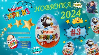 Новая сборка 2024 Киндер Сюрприз 