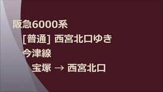 阪急6000系　[普通]西宮北口ゆき　今津線　宝塚→西宮北口