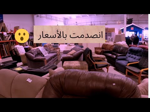 فيديو: كم يمكنك بيع الأثاث المستعمل؟