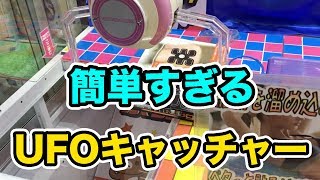 世界一簡単？なUFOキャッチャーで大物ゲット！！