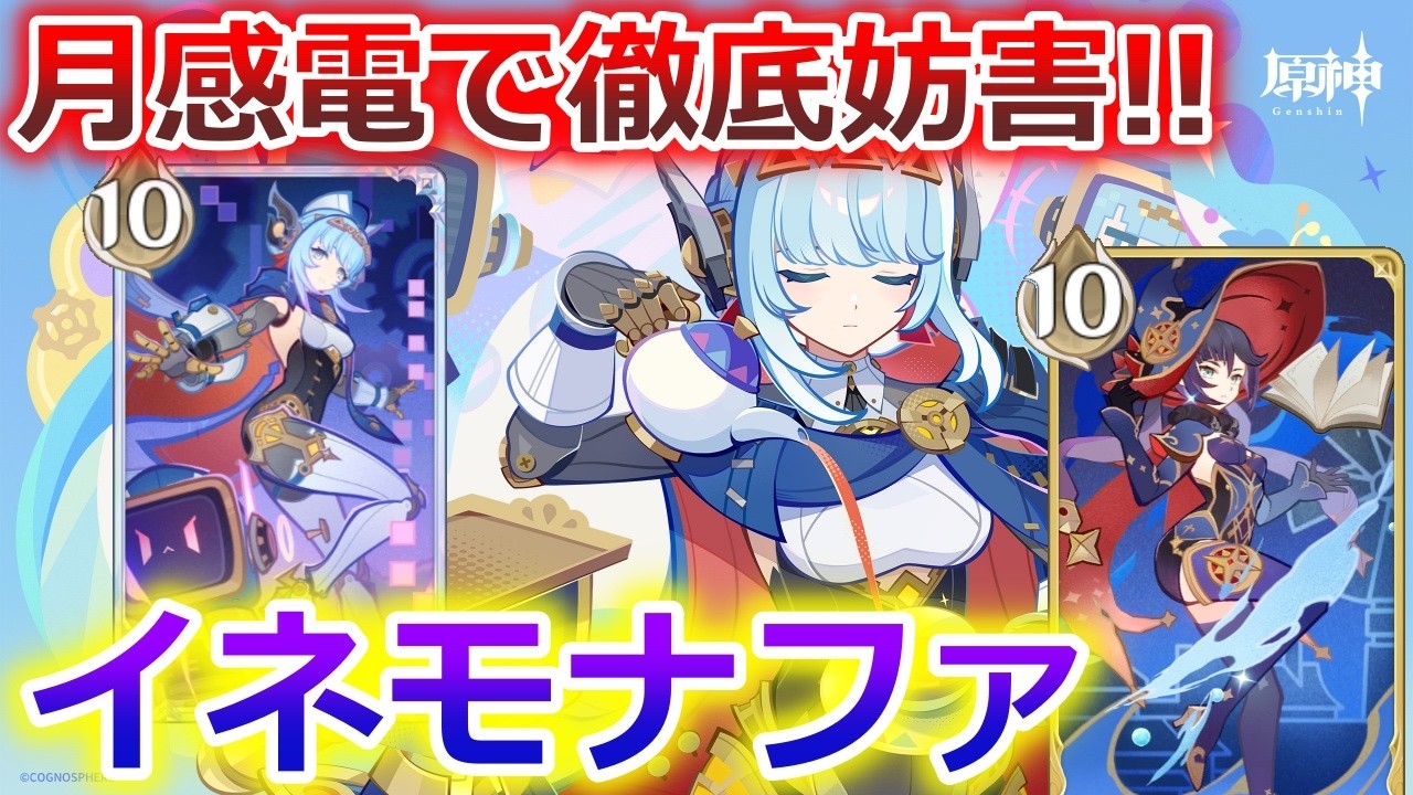 【七聖召喚】七聖召喚にもついに月反応実装！イネファで相手の手札に干渉して妨害しまくる！Ver.6.4(LunaⅤ)初心者向け最新デッキレシピ紹介！【原神】【Genshin TCG】