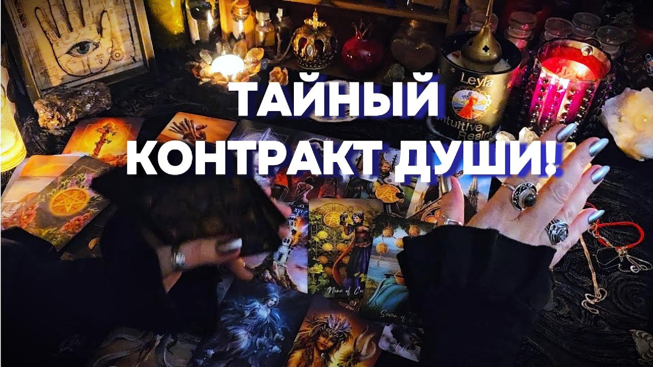 💫Тайный договор между вашей Душой и Высшими Силами Таро онлайн расклад гадание Оракул