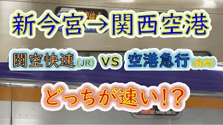 【新今宮→関空】２画面同時再生で徹底検証！　JR関空快速 VS 南海空港急行 どっちが速い！？