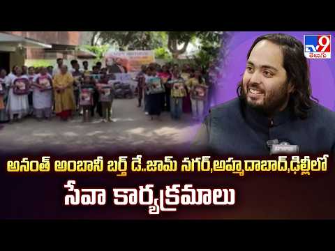Anant Ambani’s 31st Birthday :అనంత్ అంబానీ బర్త్ డే..జామ్ నగర్,అహ్మదాబాద్,ఢిల్లీలో సేవా కార్యక్రమాలు - TV9