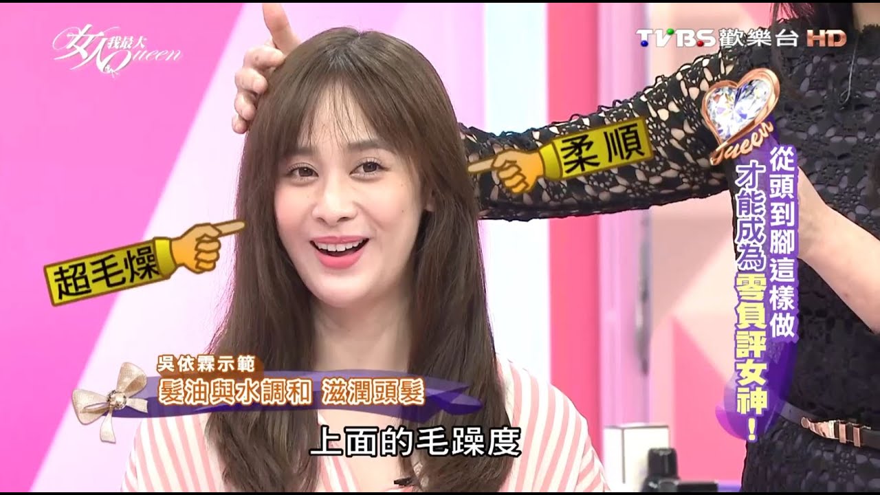 吳依霖輕鬆撫平毛燥髮 再現秀髮輕柔絲滑風采 女人我最大 20160922