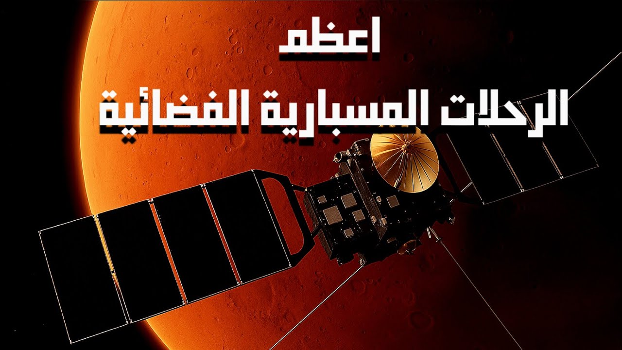 المسابير والمركبات الفضائية | رحلات مذهلة صنعت المجد الفضائي