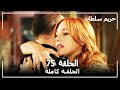 Harem Sultan - حريم السلطان الجزء 2 الحلقة  20