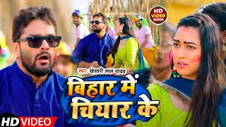 #Video | #Khesari Lal Yadav बिहार में चियार के  #Antra Singh   Bihar Me Chiyar Ke  Bhojpuri holi new