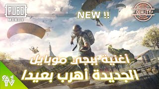 اغنية🎙️ببجي موبايل الجديدة لخريطة ليفيك (اهرب بعيدا) بصوت عالي النقاء pubg mobile|| new song intro