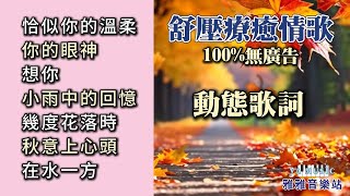 (100%無廣告) 舒壓療癒情歌 電子琴演奏/恰似你的溫柔/你的眼神/想你/小雨中的回憶/幾度花落時/秋意上心頭/在水一方/舒壓音樂/輕音樂 (歌詞字幕)