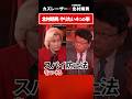 北村晴男がやりたい４つの事　#5年後の世界 #カズレーザー #北村晴男 #日弁連 #弁護士 #北村弁護士 #政治 #スパイ防止法 ＃日本保守党
