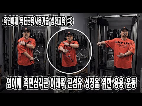 옆어깨 측면삼각근 아래쪽 근섬유 성장을 위한 응용 운동 | 측면어깨 목표근육사용기술 심화교육 #<strong>8</strong> | <strong>JM</strong> WORKOUT | 대표 김정민