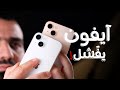 آيفون ماله داعي IPhone 14 آيفون ماله داعي IPhone 14