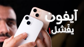 آيفون ماله داعي !!! iPhone 14