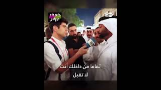 شاهد كيف أفحم هذا المواطن القطري الصحفي جعفر على الهواء أثناء نقاش حادّ بينهما عن  مجتمع الميم