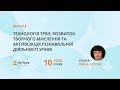 Технологія ТРВЗ: розвиток творчого мислення та активізація пізнавальної діяльності учнів