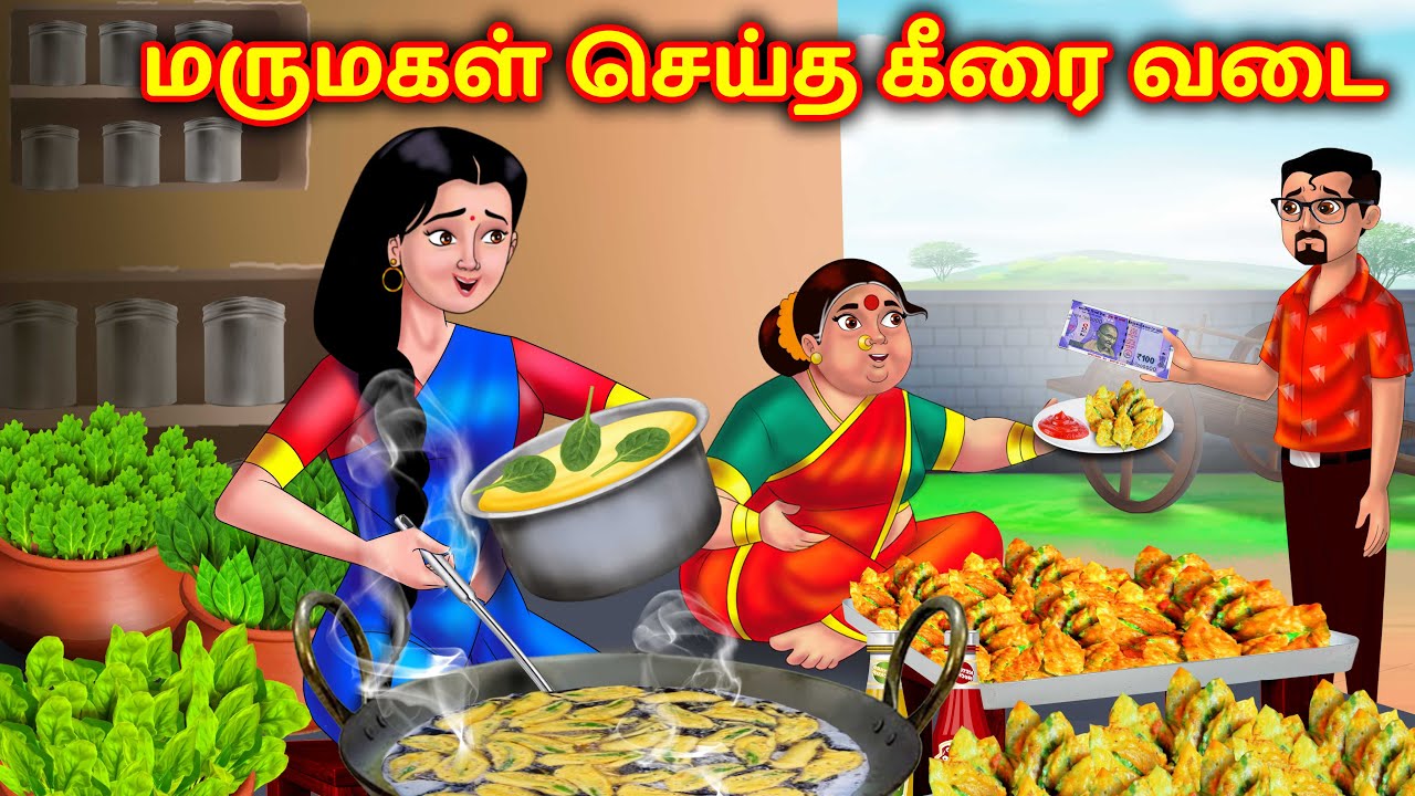 மருமகள் செய்த கீரை வடை | Mamiyar vs Marumagal | Tamil Moral Stories |  Anamika Tv Tamil