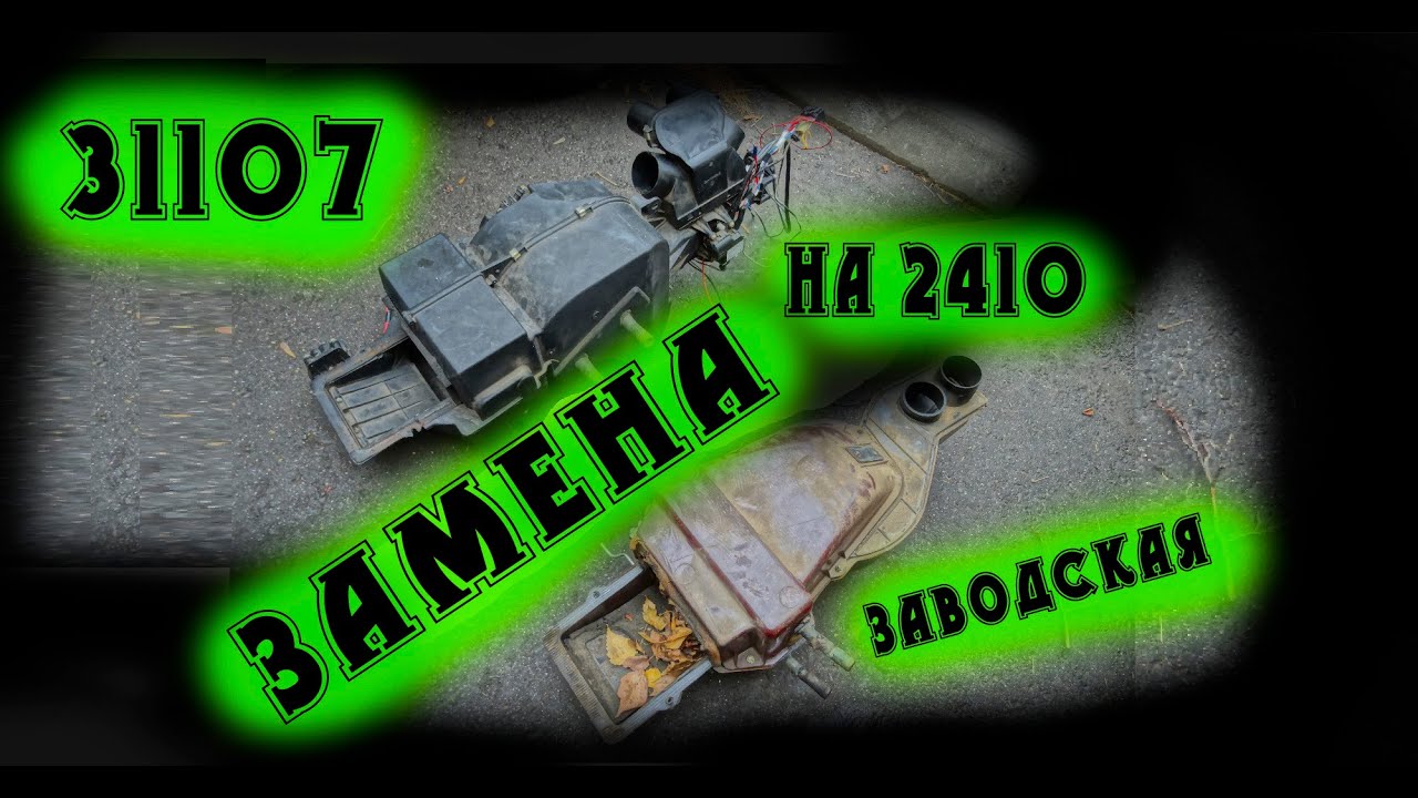 замена печки в волге ,31107 страданий или.. - YouTube
