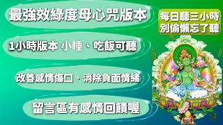 消除負面情緒、改善感情運、財運必聽｜一起唸更有效｜失戀想挽回必聽｜分享累積功德,綠度母心咒｜一小時版本｜