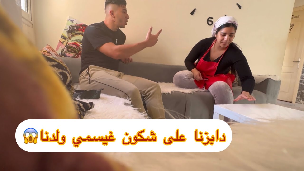دابزنا على شكون غيسمي ولدنا😂