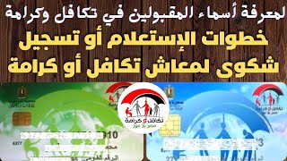 طريقة الاستعلام عن معاش تكافل وكرامة وكيفية تقديم شكوي او تظلم للحصول على معاش تكافل او معاش كرامة