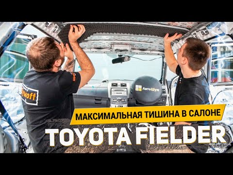 МАКСИМАЛЬНАЯ ТИШИНА В САЛОНЕ TOYOTA FIELDER / ЭКСТРА ШУМОИЗОЯЛЦИЯ материалами Шумoff | АвтоШум