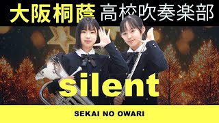 silent/SEKAI NO OWARI【大阪桐蔭吹奏楽部】