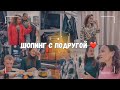 ВЛОГ: 🛍️ Шопинг с лучшей подругой! | Одежда | Ресторан | Аттракционы 18.11.23